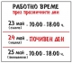 Работно време 